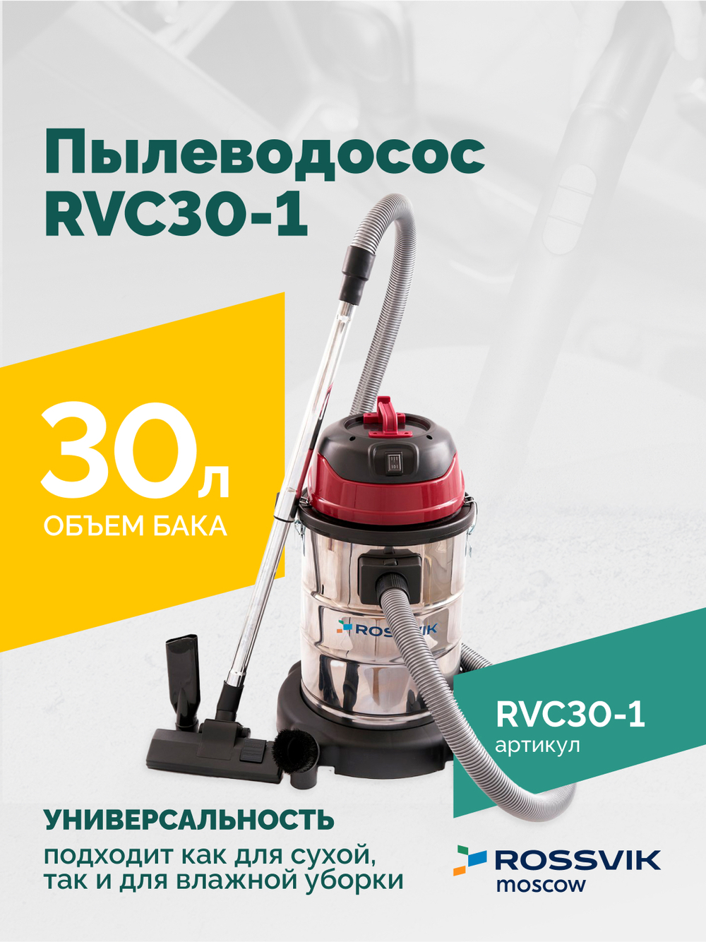 Пылеводосос ROSSVIK RVC30-1, 30л, 1500Вт
