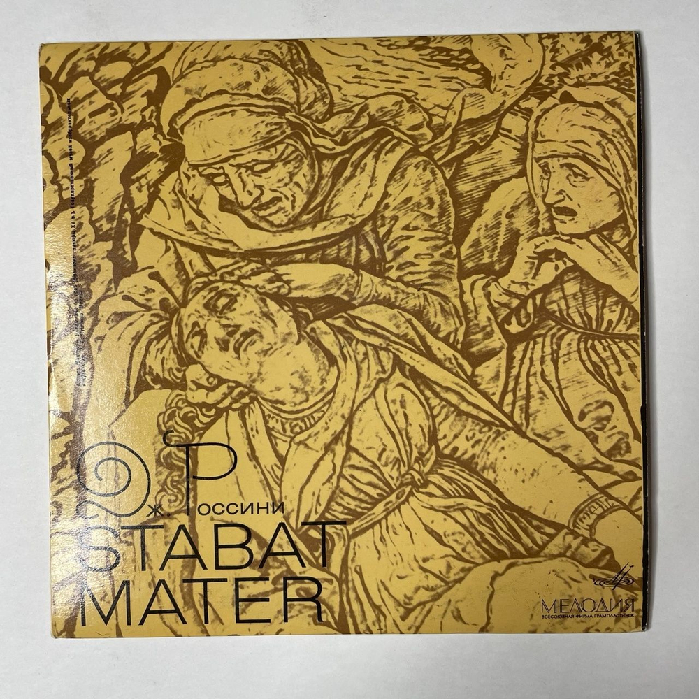 Винтажная виниловая пластинка LP Дж. Россини Stabat Mater 10 дюймов 2LP (СССР 1967)