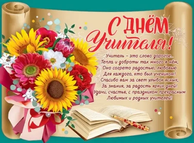Плакат "С Днем учителя!" А2 44х60см 0801155