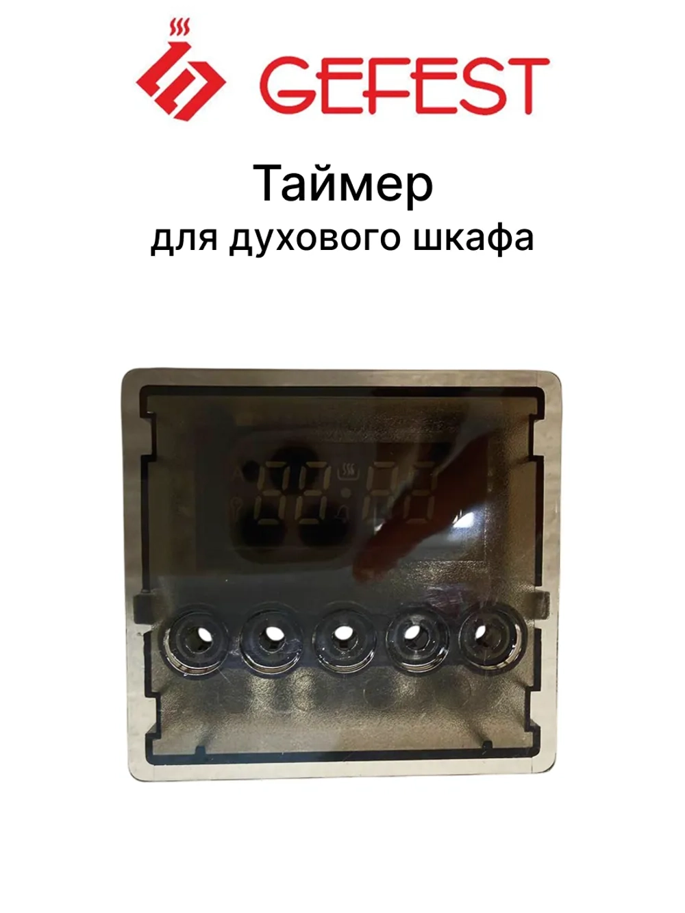 Таймер духового шкафа Gefest K10036402200 (OT-2000-LED-SD-15FA1R)