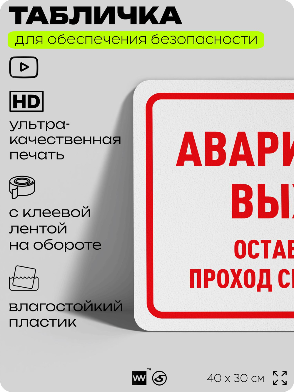 Табличка для обеспечения безопасности "Аварийный выход, оставляйте проход свободным", для офиса, по охране труда для предприятия, организаций, 40х30 см, Silver Plane x Айдентика Технолоджи