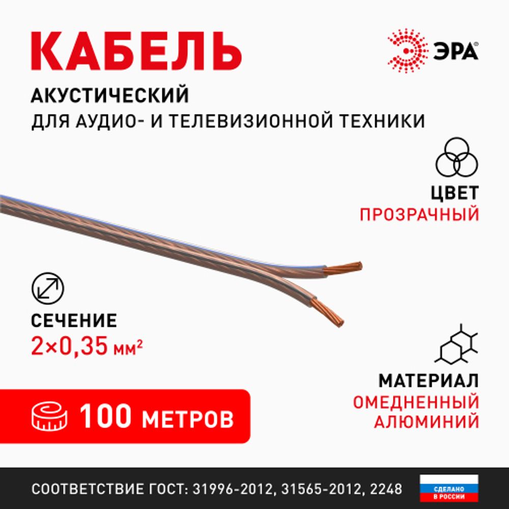 Акустический кабель ЭРА 2х0,35 мм2 прозрачный, 100м