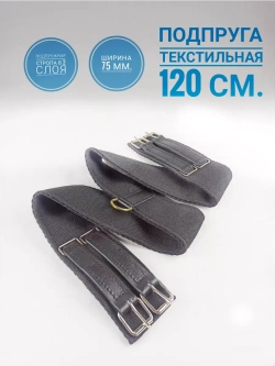 Подпруга для лошади 120 см из двойной стропы 75мм