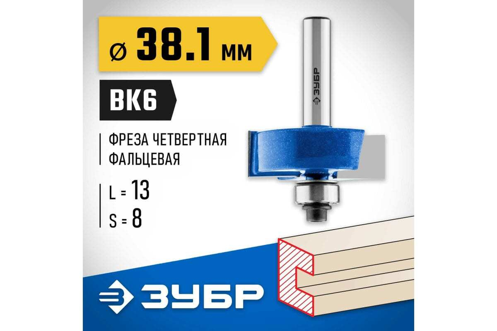 Фальцевая фреза ЗУБР Профессионал 38.1x13 мм 28758-38.1