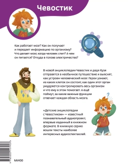 Как устроен мозг. Детские энциклопедии с Чевостиком