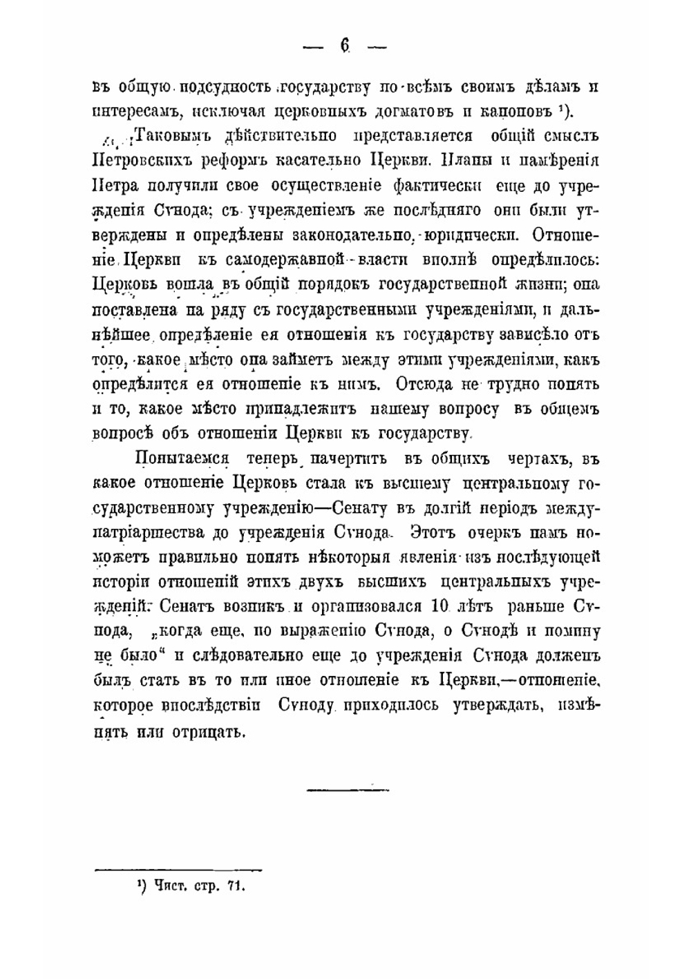 Святейший Синод при Петре Великом в его отношении к Правительствующему Сенату | Ф.Д. Жордания