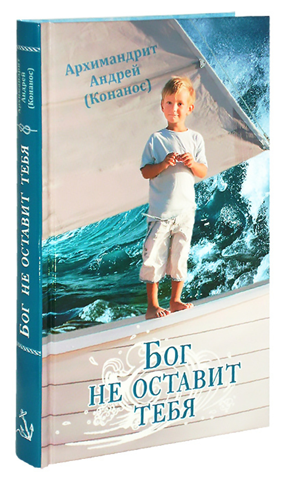 Бог не оставит тебя. Архимандрит Андрей (Конанос)