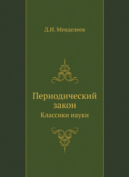 Периодический закон. Классики науки | Д.И. Менделеев