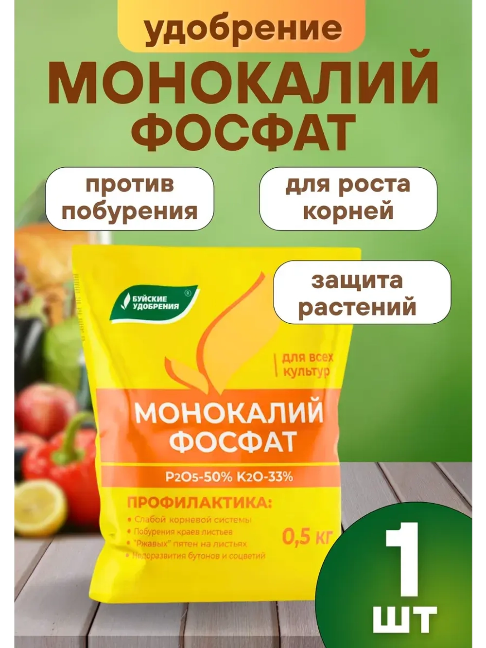 Монокалийфосфат удобрение для подкормки растений 500г