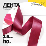 Лента Атласная 2,5см х 110м Полиэстер класс А (Красный)