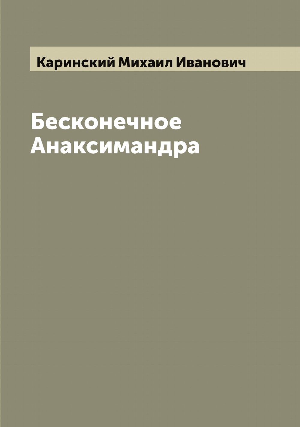 Бесконечное Анаксимандра | Каринский Михаил Иванович