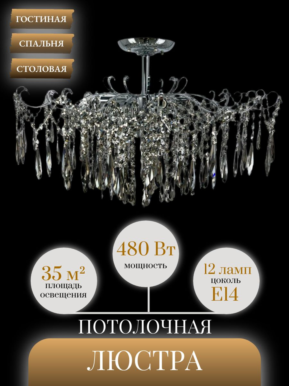 Люстра потолочная Lanbos Breeze, 12 ламп Е14, до 480 Вт, до 35 кв м, хром+дымчатый кристалл