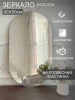 Зеркало настенное (в ванную, в прихожую) "Капсула" фигурное, СтеклоМаркет