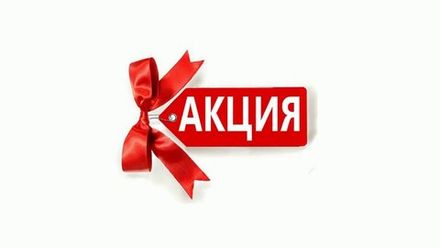Акция!!!