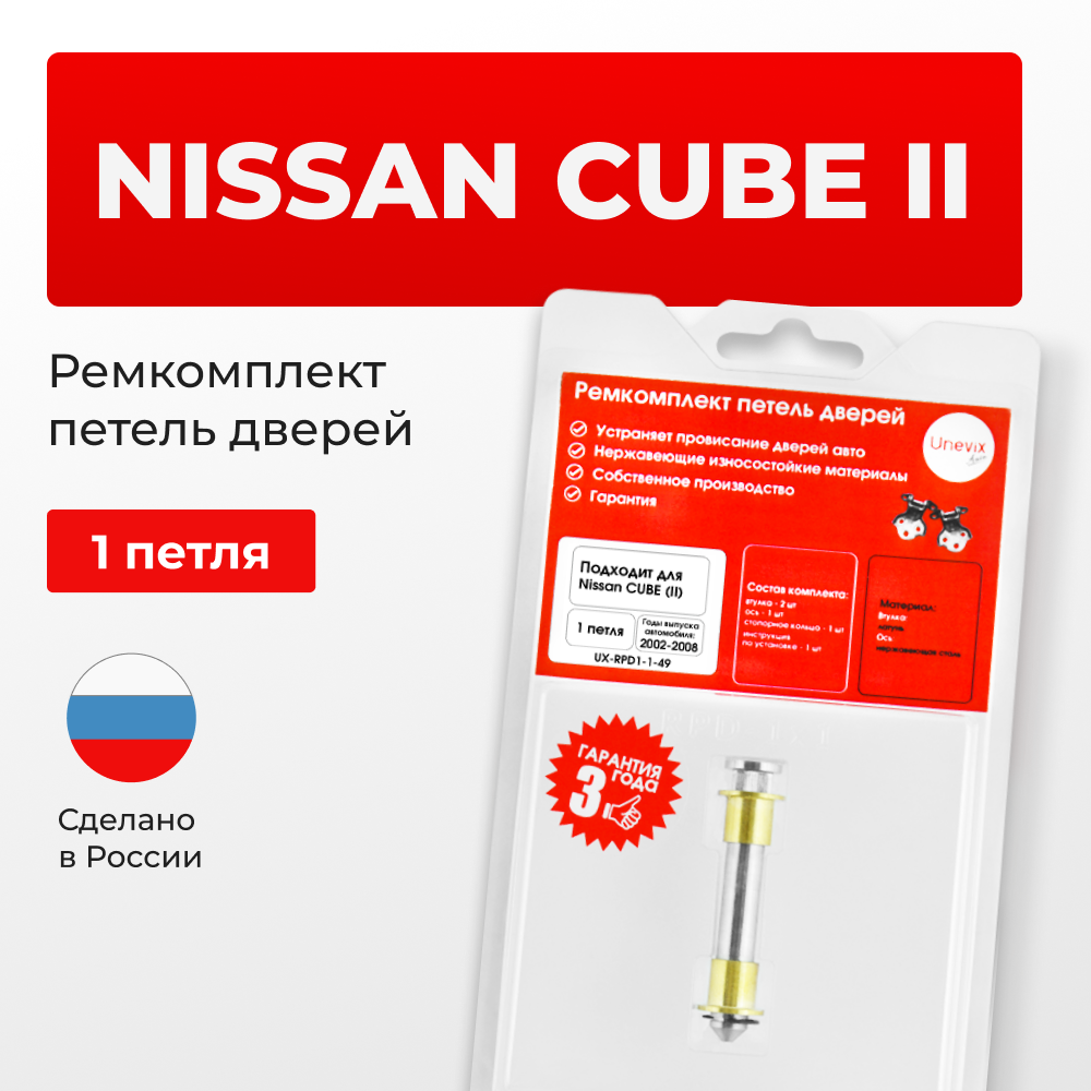 Ремкомплект (втулки) петель дверей Nissan Cube (II) Z11 (1 петля, RPD1-1) 2002-2008