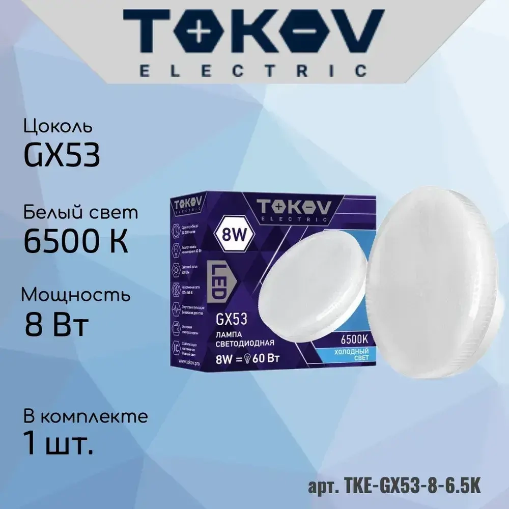 Лампа светодиодная 8Вт таблетка GX53 6500К холодный белый TOKOV ELECTRIC TKE-GX53-8-6.5K