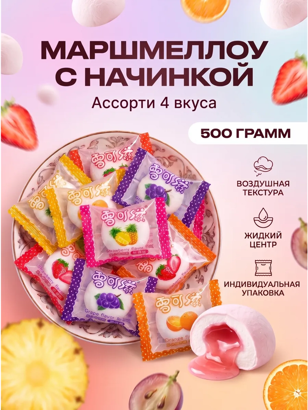 Маршмеллоу воздушный зефир с начинкой "Ассорти" 500 г