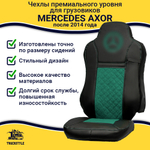 Чехлы Mercedes AXOR после 2014 года Высокие сиденья (экокожа, черный, зеленая вставка)