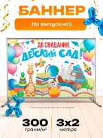 Баннер для прессвола на выпускной в детском саду