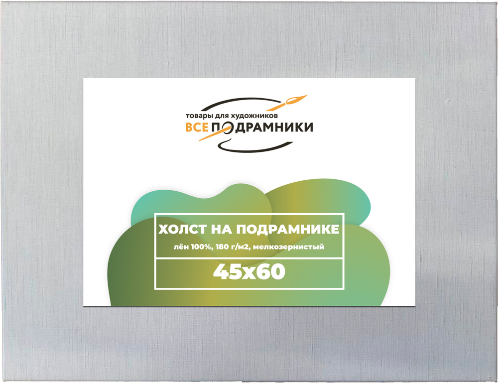 Холст 45x60 см. на подрамнике (100% лён)