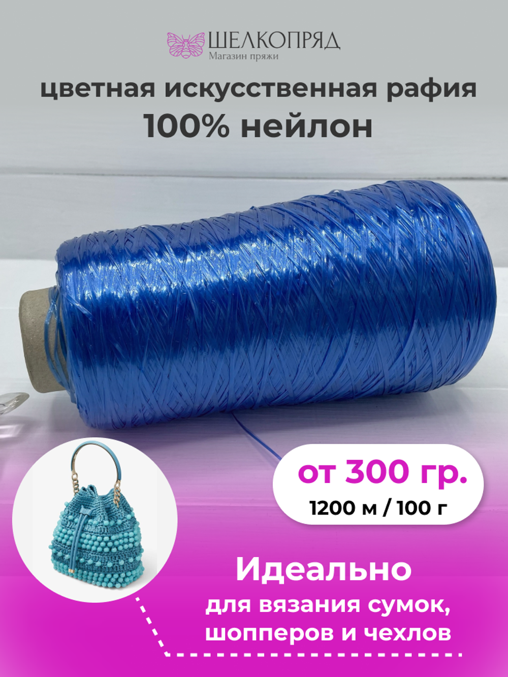 Рафия для вязания