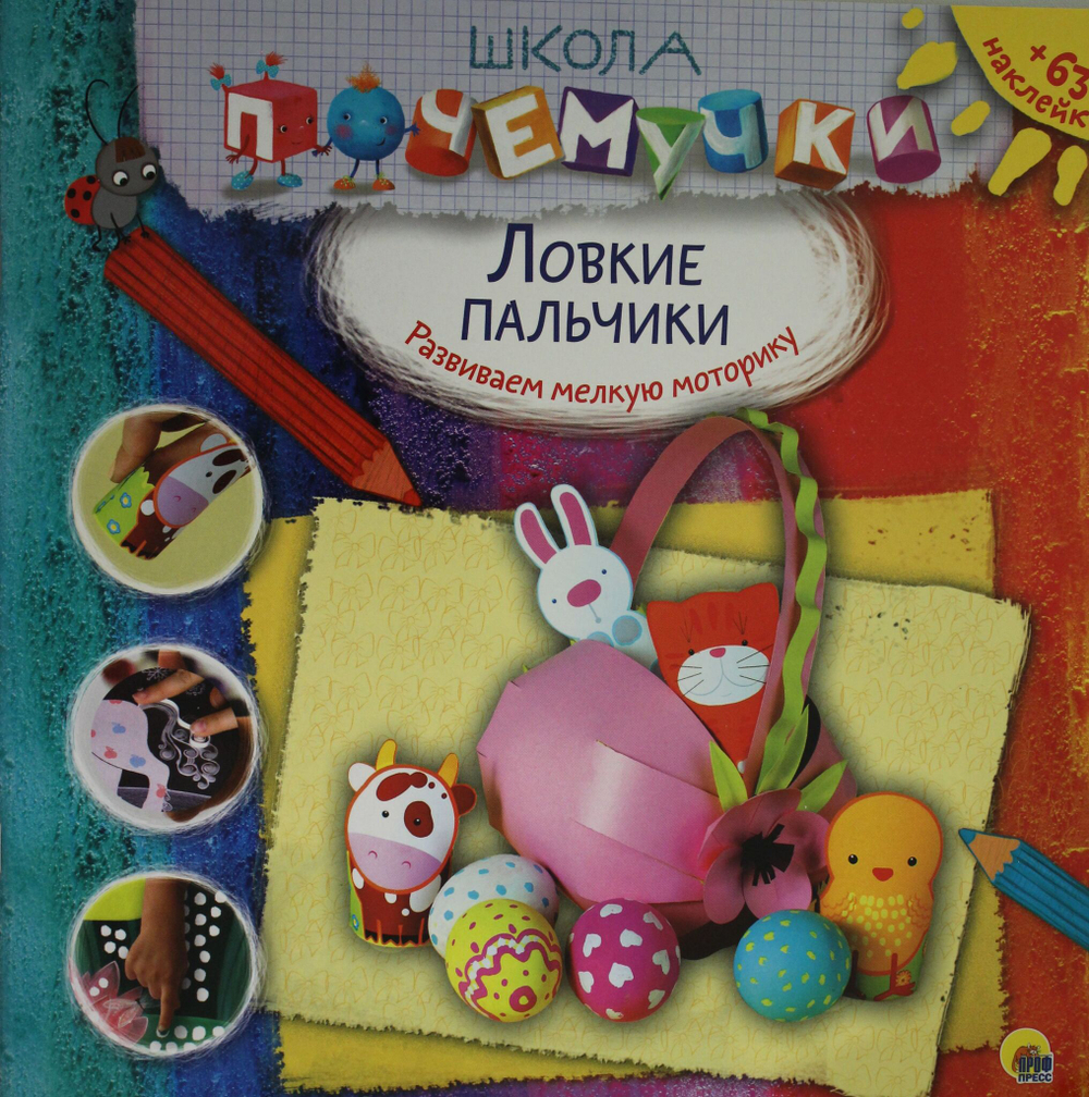 ШКОЛА ПОЧЕМУЧКИ. ЛОВКИЕ ПАЛЬЧИКИ (наклейки)