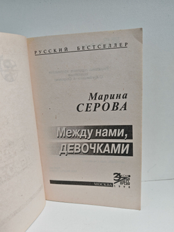 Между нами, девочками