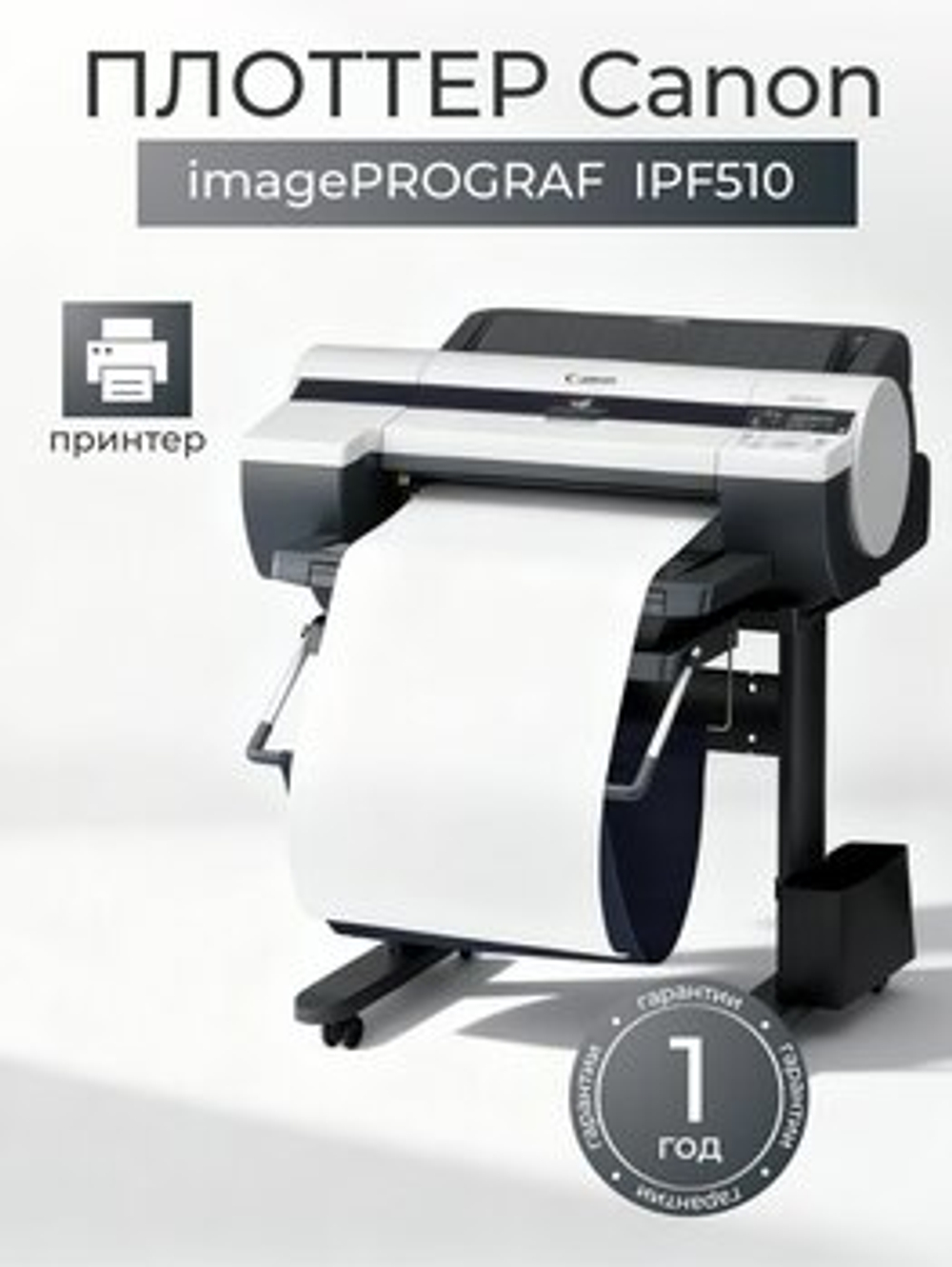 Плоттер Canon iPF 510