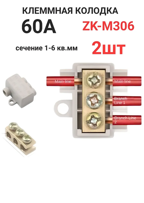 Колодка клеммная ZK, ZKM306 60А (2 штуки)