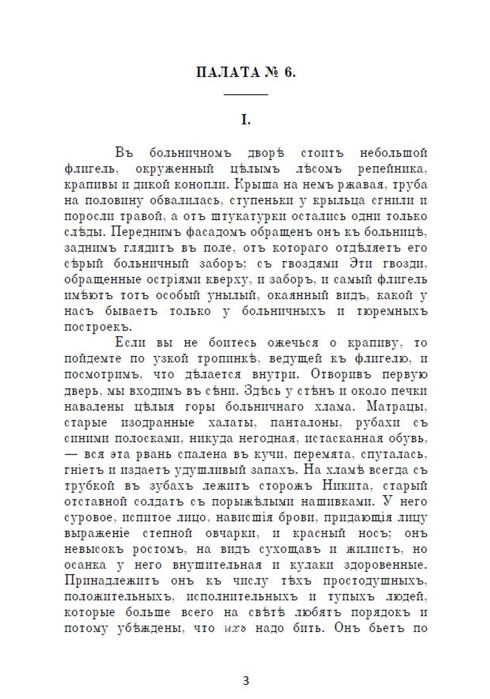Электронная книга с повестью А.П. Чехова "Палата № 6", в дореформенной орфографии