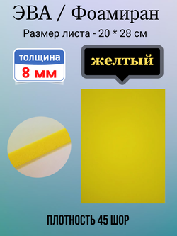 Лист ЭВА 8 мм желтый