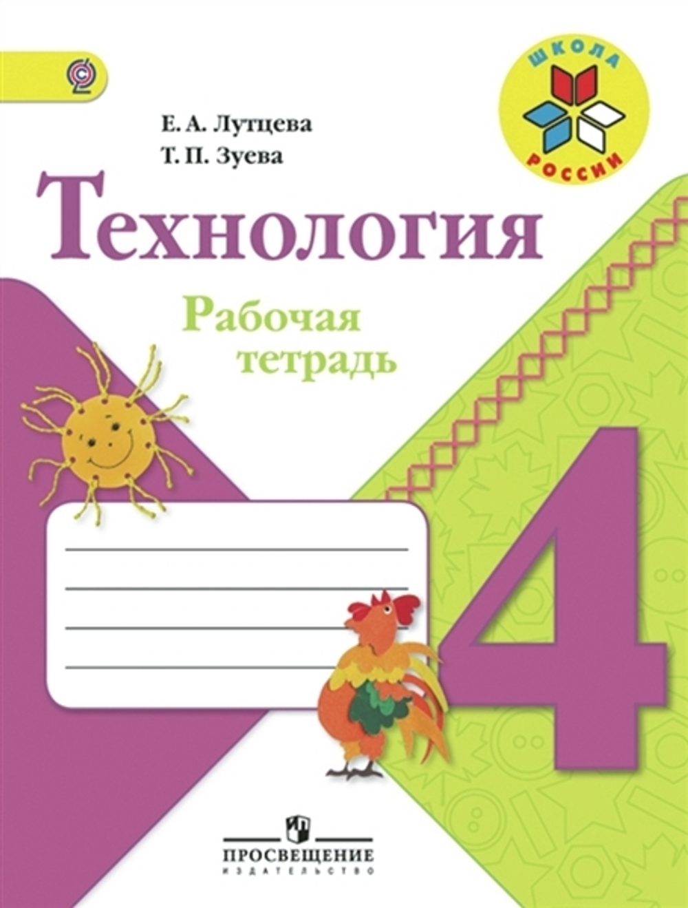Лутцева. Технология. Рабочая тетрадь. 4 класс /ШкР