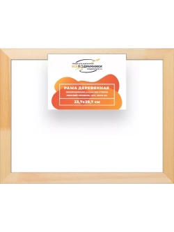 Деревянная рама 23,7x29,7 для картин на подрамнике сеч. 30x15
