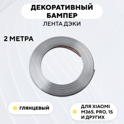 Декоративный бампер (лента дэки) для электросамоката Xiaomi