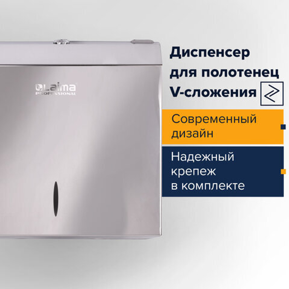 Диспенсер для полотенец LAIMA PROFESSIONAL INOX, (Система H3) V-сложения, нержавеющая сталь, зеркальный.