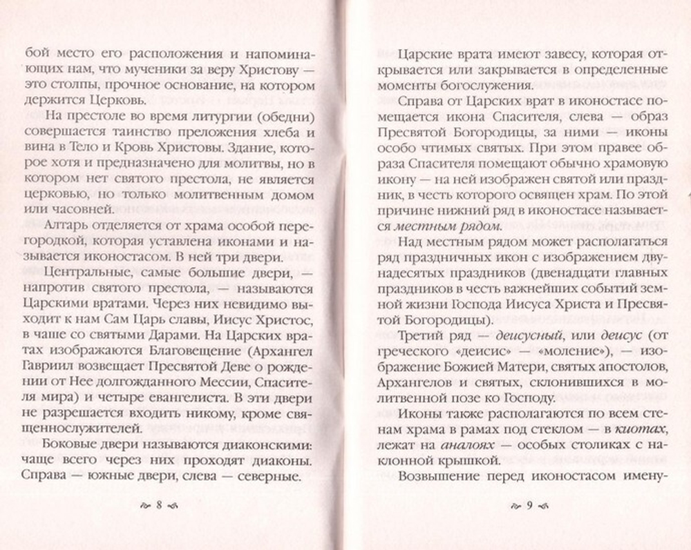Что должен знать каждый приходящий в православный храм