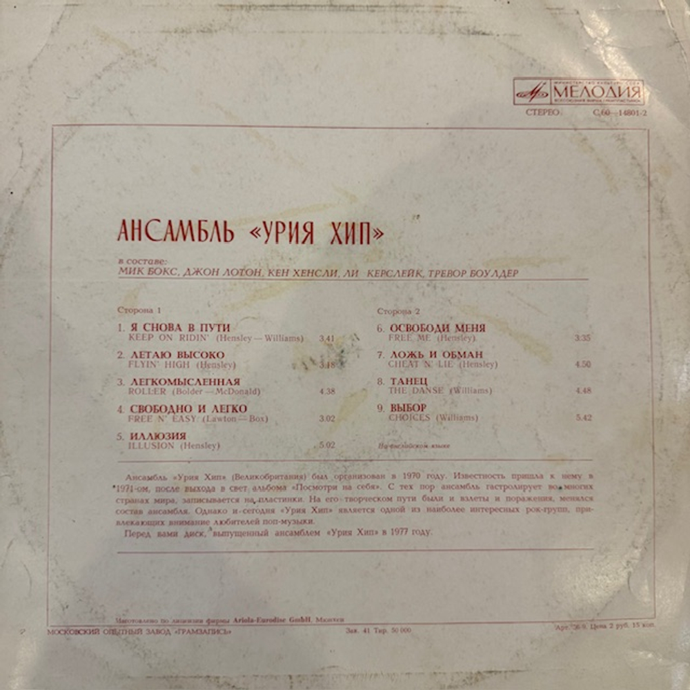 Виниловая пластинка Урия Хип — Ансамбль «Урия Хип» (Мелодия) LP