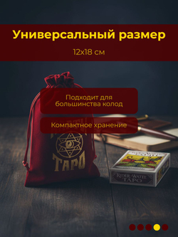 Мешочек для карт Таро, бархатный, 12 18 см