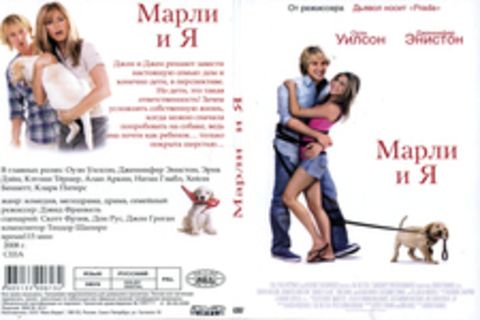 Марли и я