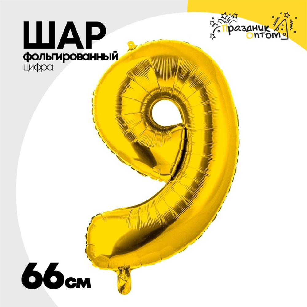 Шар фольгированный Цифра 9 66 см (Золотой)