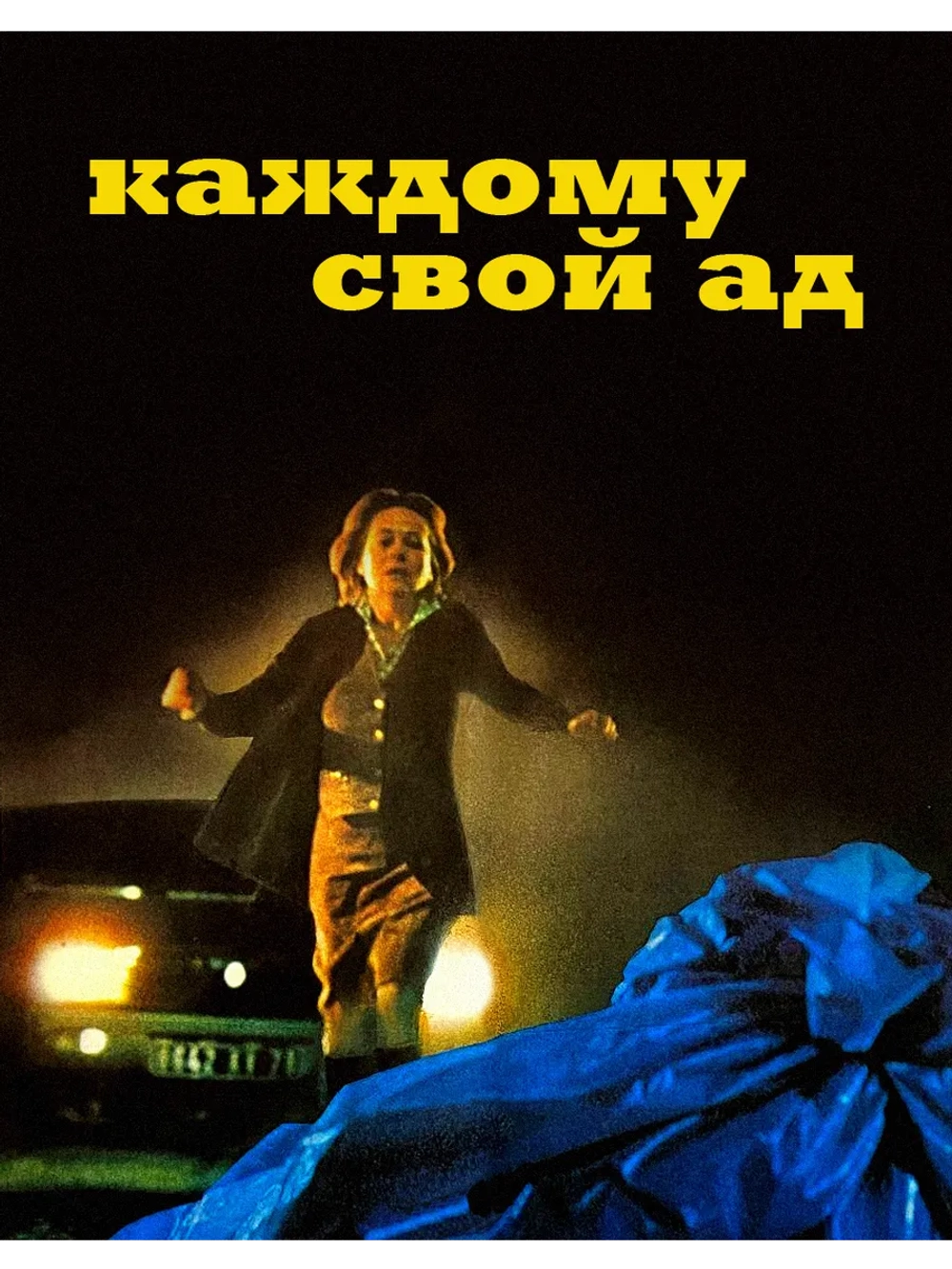 Каждому свой ад (1976) (DVD-R)