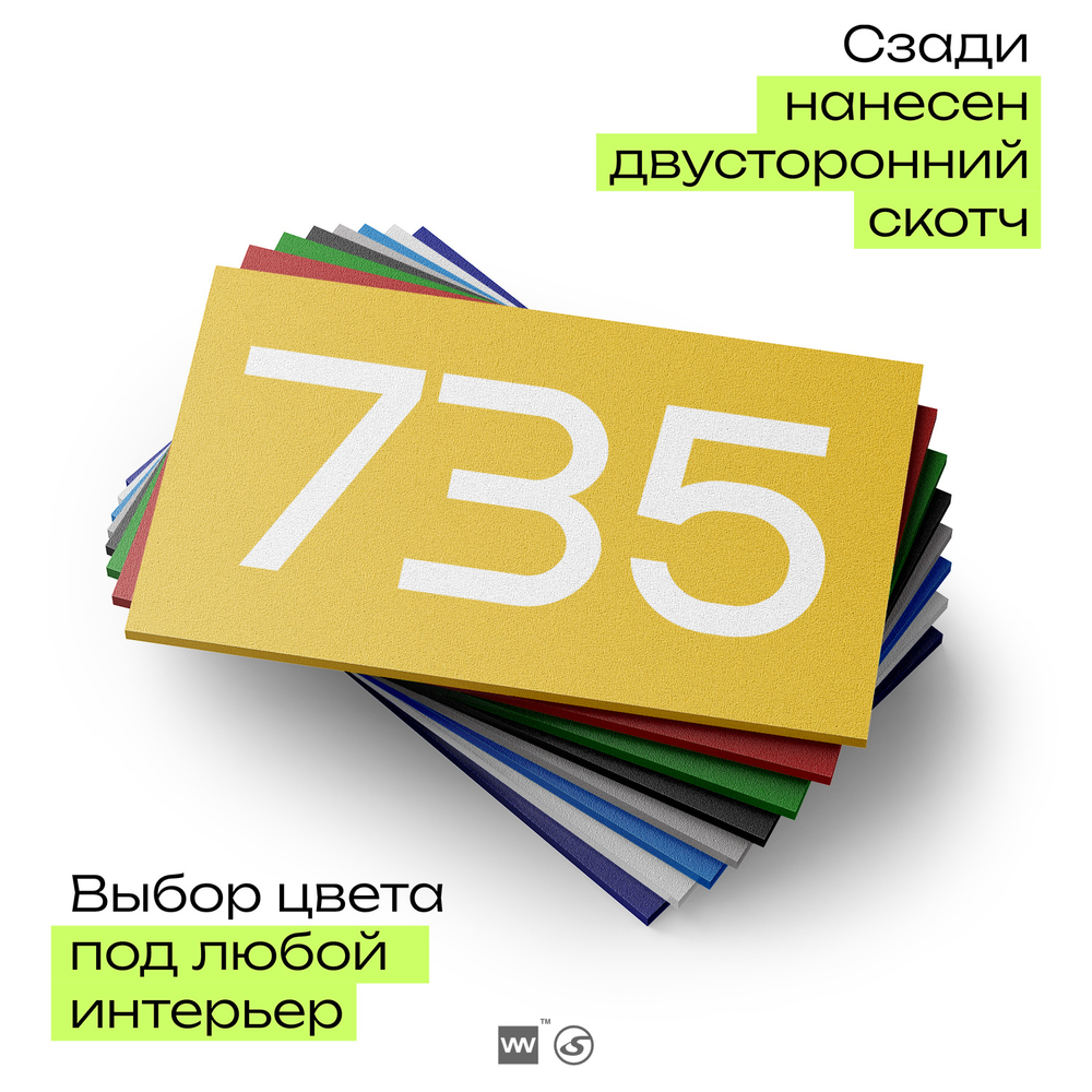 Номер на дверь 735, табличка на дверь для офиса, квартиры, кабинета, аудитории, склада, желтая 120х70 мм, Айдентика Технолоджи