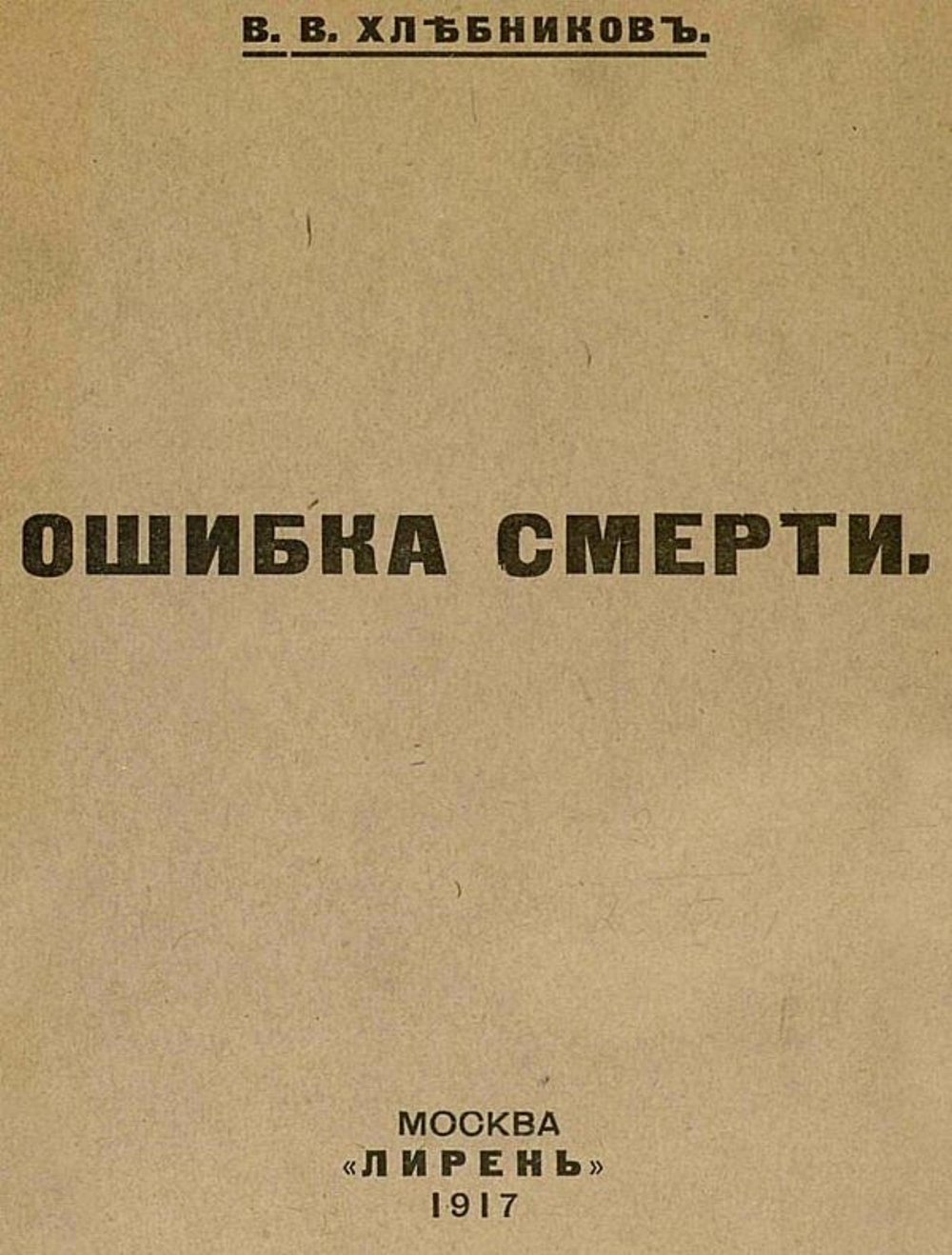 Ошибка смерти | Хлебников Велимир Владимирович