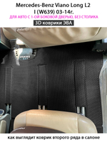 Автомобильные коврики ЭВА с бортами для Mercedes-Benz Viano Long L2 I (W639) 03-14г.