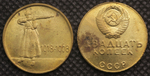 20 копеек 1968 года СССР 50 лет РККА (Рабоче-Крестьянская красная армия) 1918 Копия монеты бронза
