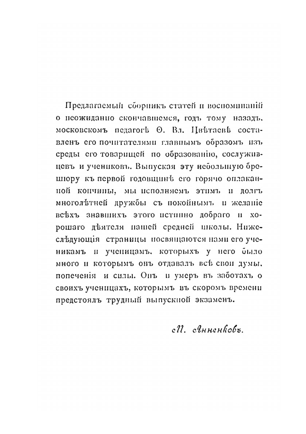 Федор Владимирович Цветаев  в воспоминаниях его товарищей и учеников | М.Н. Анненков