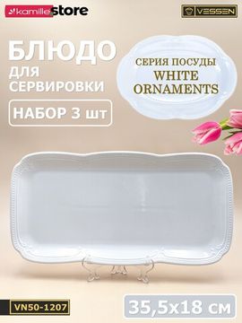 Блюдо прямоугольное 35,5х18 см. набор 3 шт. "White Ornaments"