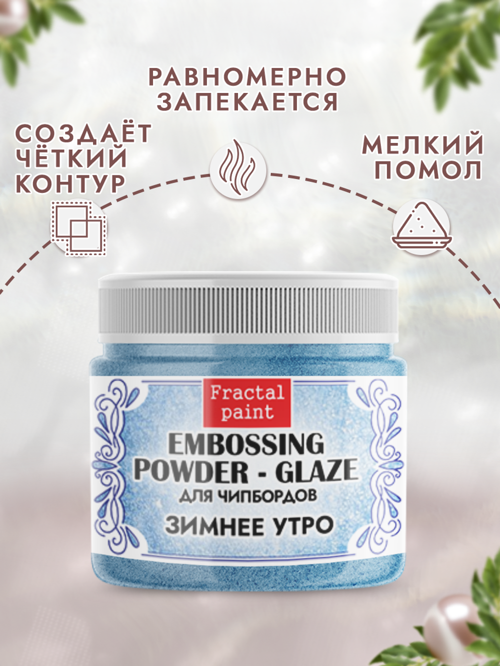Пудра-глазурь для чипбордов «Зимнее утро»