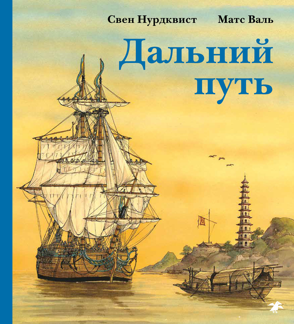 Свен Нурдквист, Матс Валь «Дальний путь»