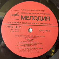 Винтажная виниловая пластинка LP Том Джонс Tom Jones Лучшие Песни (СССР 1981)